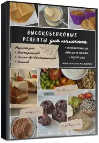 [Валерия Гезер] Высокобелковые рецепты для малоеже_0.png